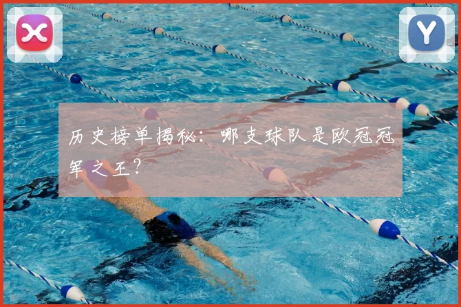 历史榜单揭秘：哪支球队是欧冠冠军之王？