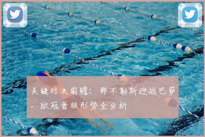 关键对决前瞻：那不勒斯迎战巴萨，欧冠晋级形势全分析