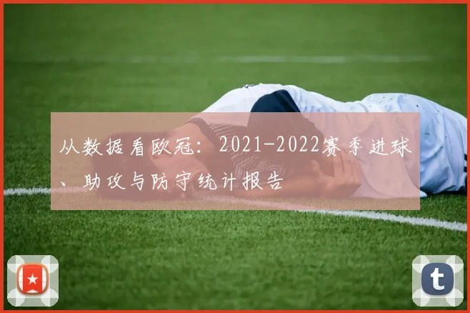 从数据看欧冠：2021-2022赛季进球、助攻与防守统计报告