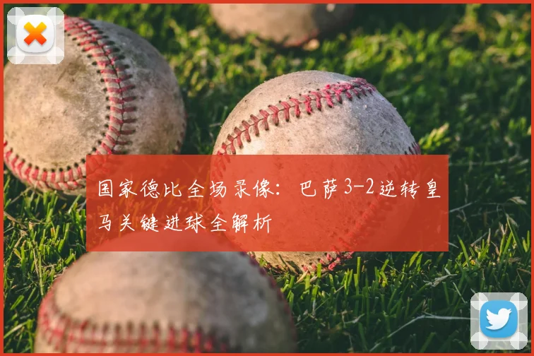 国家德比全场录像：巴萨3-2逆转皇马关键进球全解析