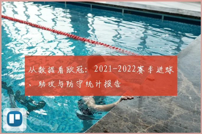 从数据看欧冠：2021-2022赛季进球、助攻与防守统计报告