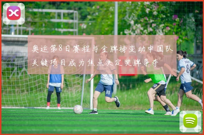 奥运第8日赛程与金牌榜变动中国队关键项目成为焦点决定奖牌争夺