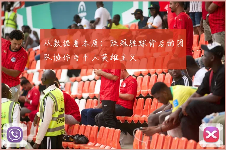 从数据看本质：欧冠胜球背后的团队协作与个人英雄主义