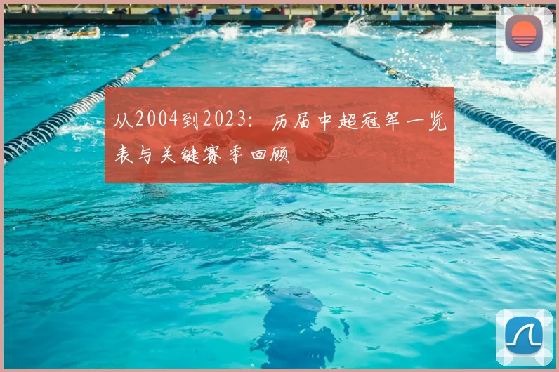 从2004到2023：历届中超冠军一览表与关键赛季回顾